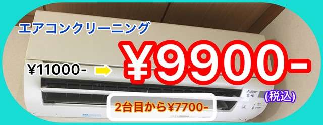 京都でエアコンクリーニングを安くするなら